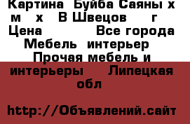 	 Картина “Буйба.Саяны“х.м 30х40 В.Швецов 2017г. › Цена ­ 6 000 - Все города Мебель, интерьер » Прочая мебель и интерьеры   . Липецкая обл.